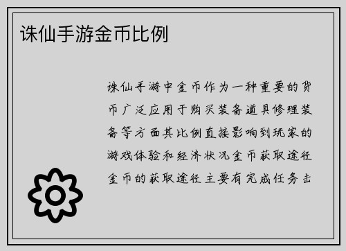 诛仙手游金币比例