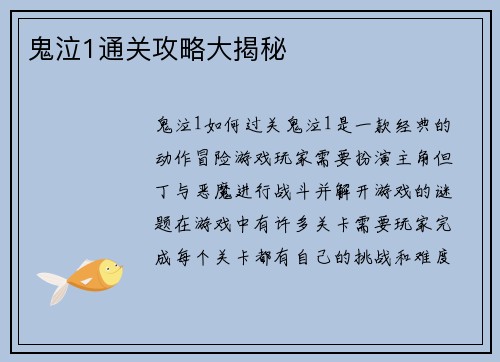 鬼泣1通关攻略大揭秘