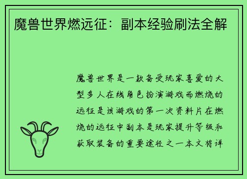 魔兽世界燃远征：副本经验刷法全解