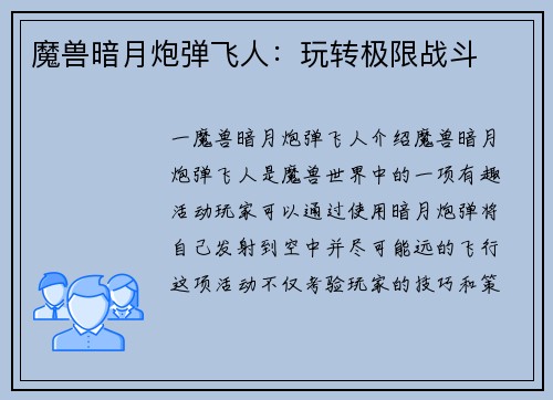 魔兽暗月炮弹飞人：玩转极限战斗