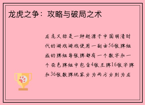 龙虎之争：攻略与破局之术