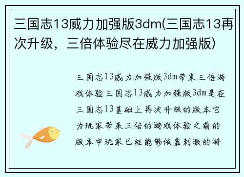 三国志13威力加强版3dm(三国志13再次升级，三倍体验尽在威力加强版)