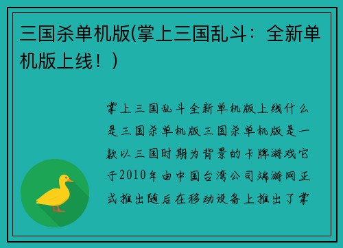 三国杀单机版(掌上三国乱斗：全新单机版上线！)