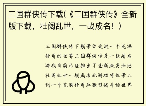 三国群侠传下载(《三国群侠传》全新版下载，壮阔乱世，一战成名！)