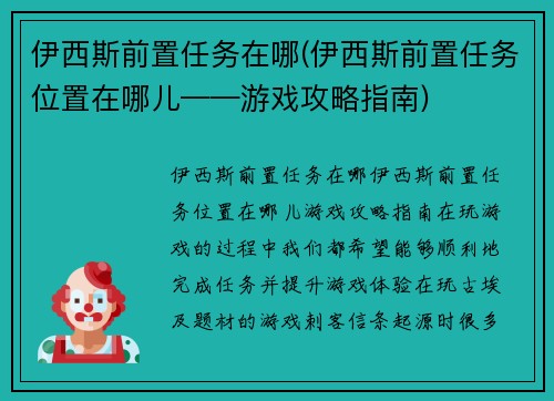 伊西斯前置任务在哪(伊西斯前置任务位置在哪儿——游戏攻略指南)