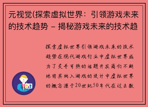 元视觉(探索虚拟世界：引领游戏未来的技术趋势 - 揭秘游戏未来的技术趋势：虚拟世界的探索)