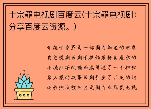 十宗罪电视剧百度云(十宗罪电视剧：分享百度云资源。)