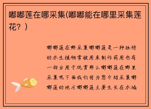 嘟嘟莲在哪采集(嘟嘟能在哪里采集莲花？)