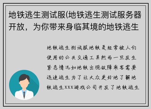 地铁逃生测试服(地铁逃生测试服务器开放，为你带来身临其境的地铁逃生体验)