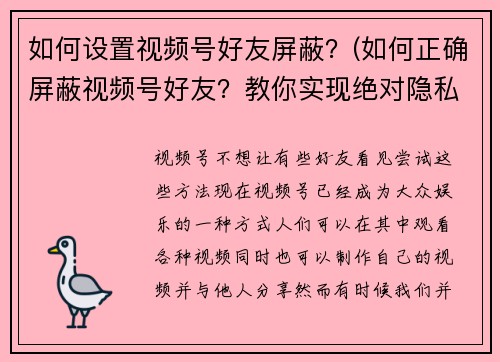 如何设置视频号好友屏蔽？(如何正确屏蔽视频号好友？教你实现绝对隐私保护！)