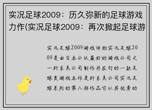 实况足球2009：历久弥新的足球游戏力作(实况足球2009：再次掀起足球游戏的热潮)