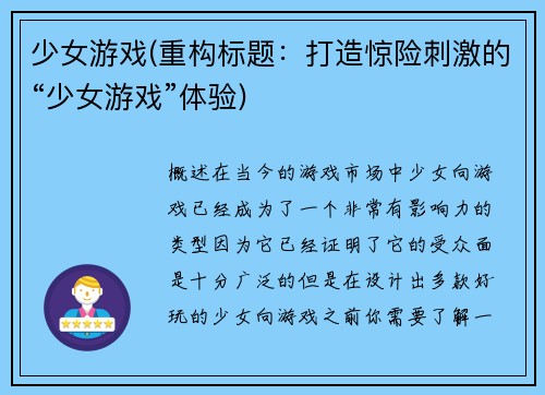 少女游戏(重构标题：打造惊险刺激的“少女游戏”体验)