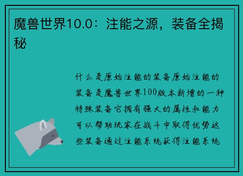 魔兽世界10.0：注能之源，装备全揭秘