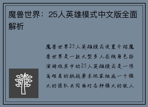 魔兽世界：25人英雄模式中文版全面解析