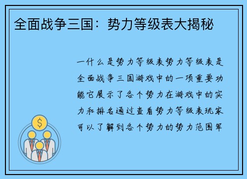 全面战争三国：势力等级表大揭秘